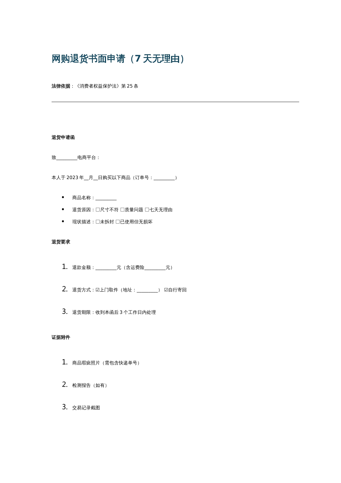 网购退货书面申请（7天无理由）
