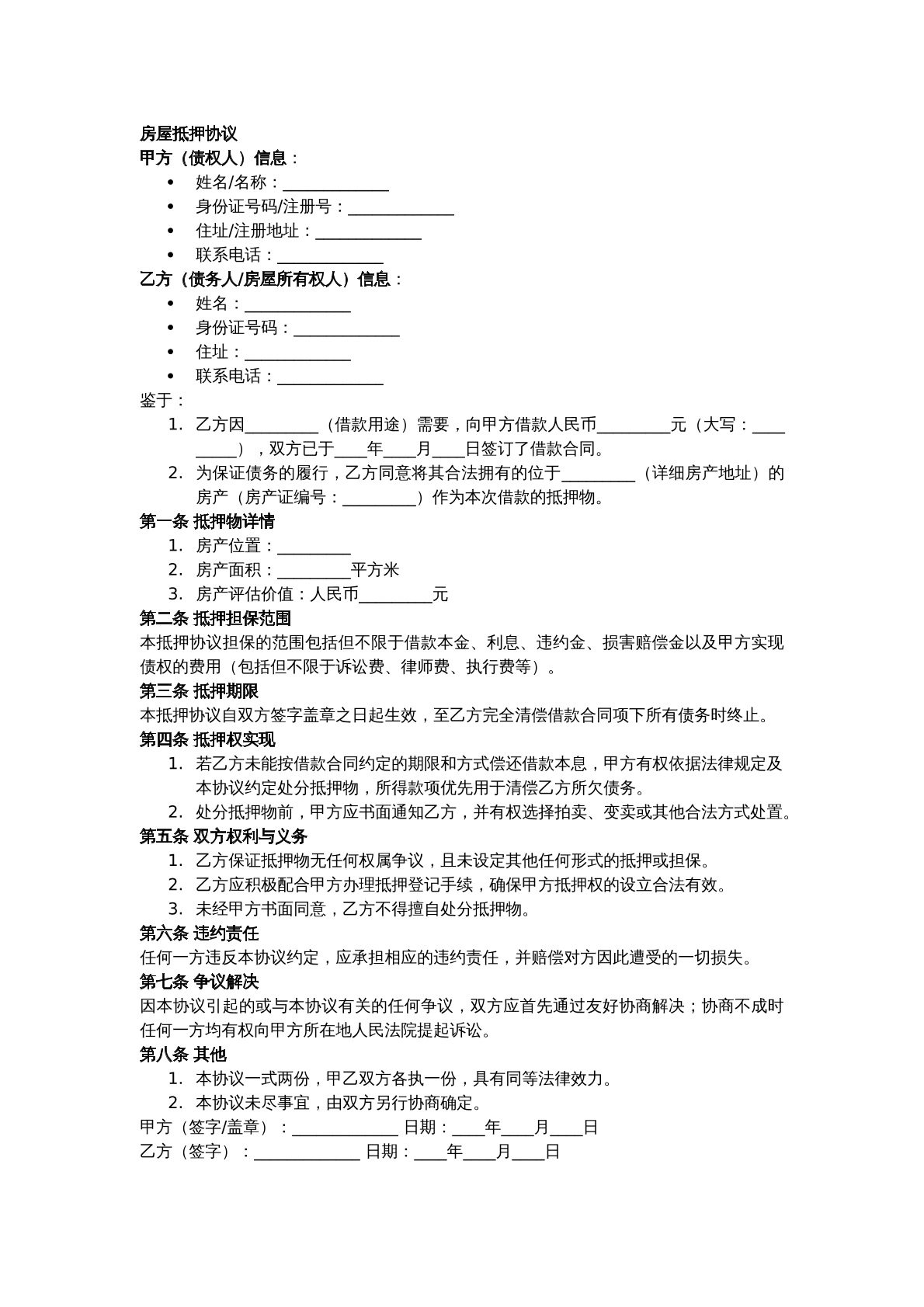 房屋抵押协议