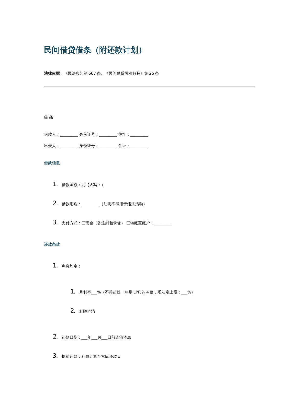 民间借贷借条（附还款说明）
