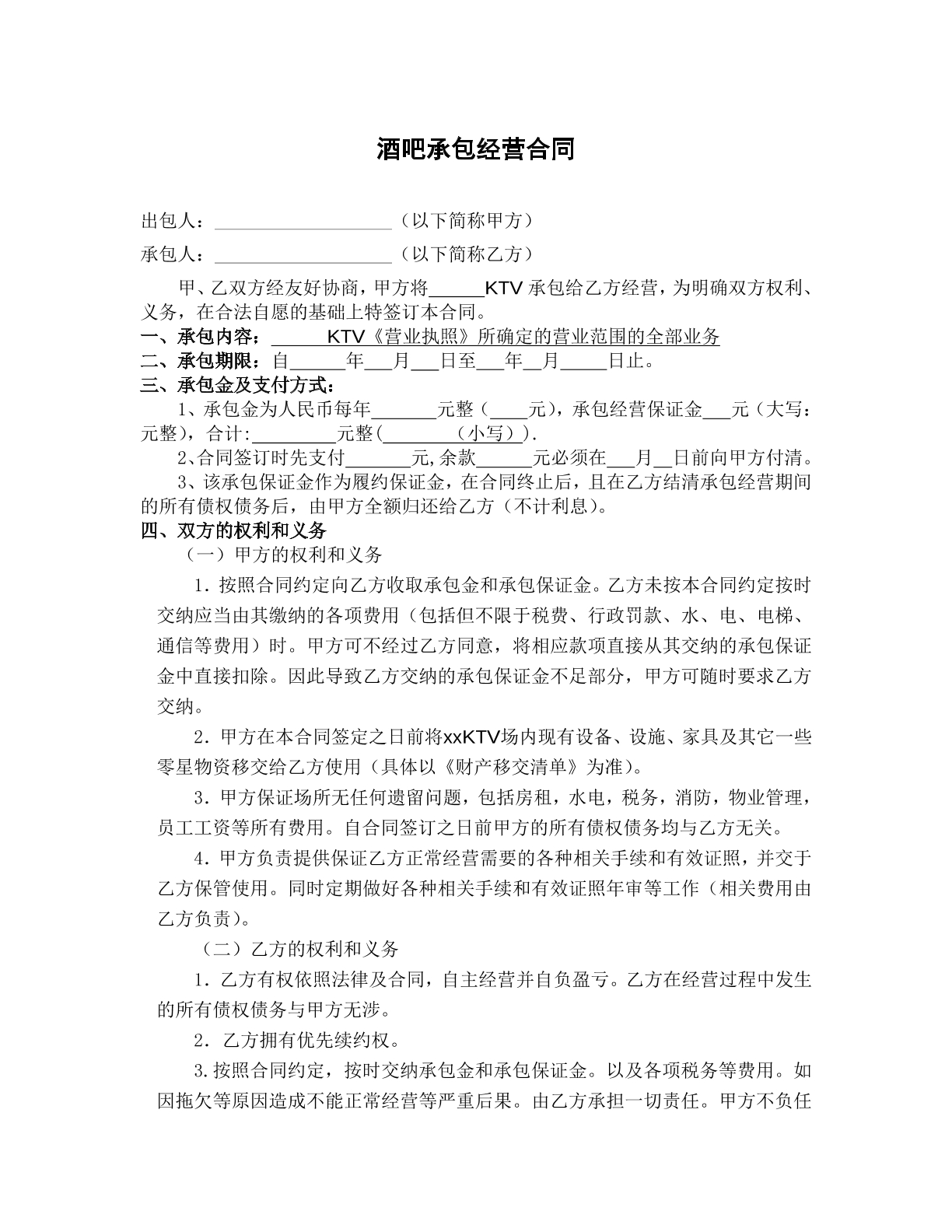 酒吧承包经营合同