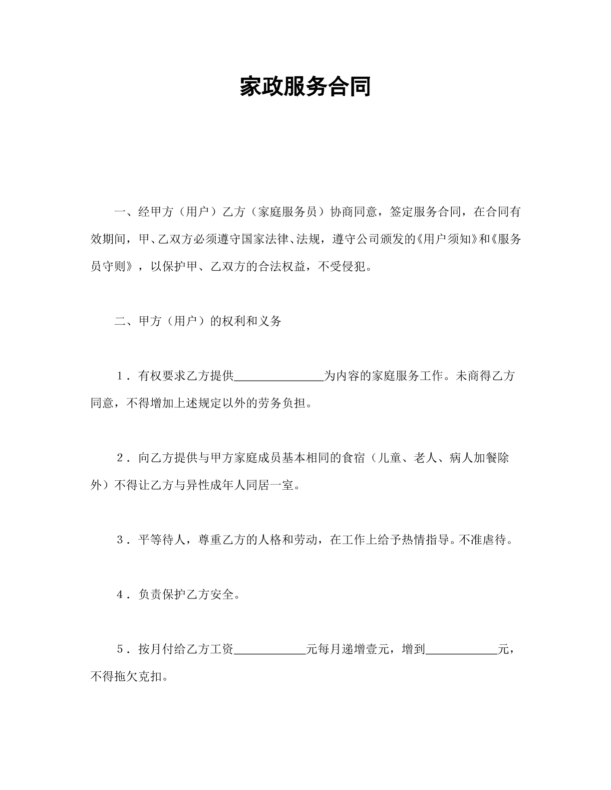 家政服务协议