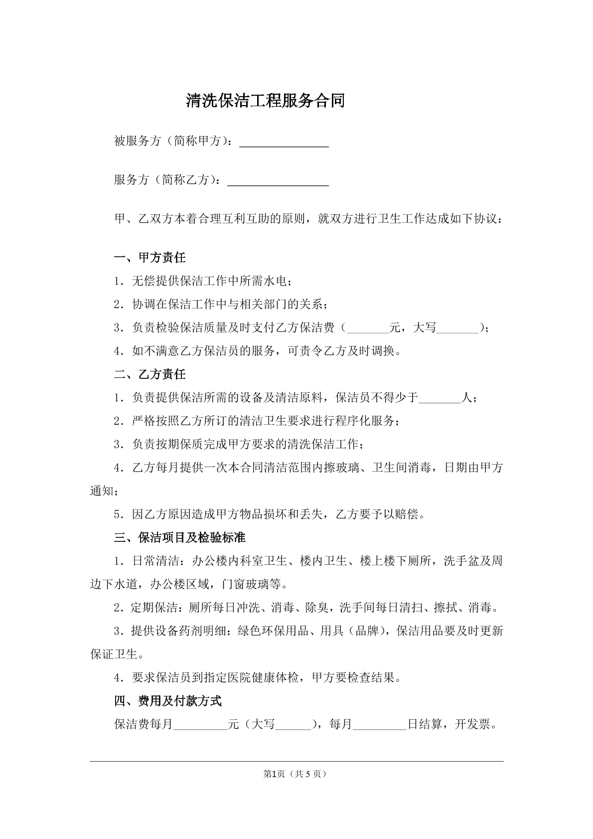 清洗保洁工程服务合同