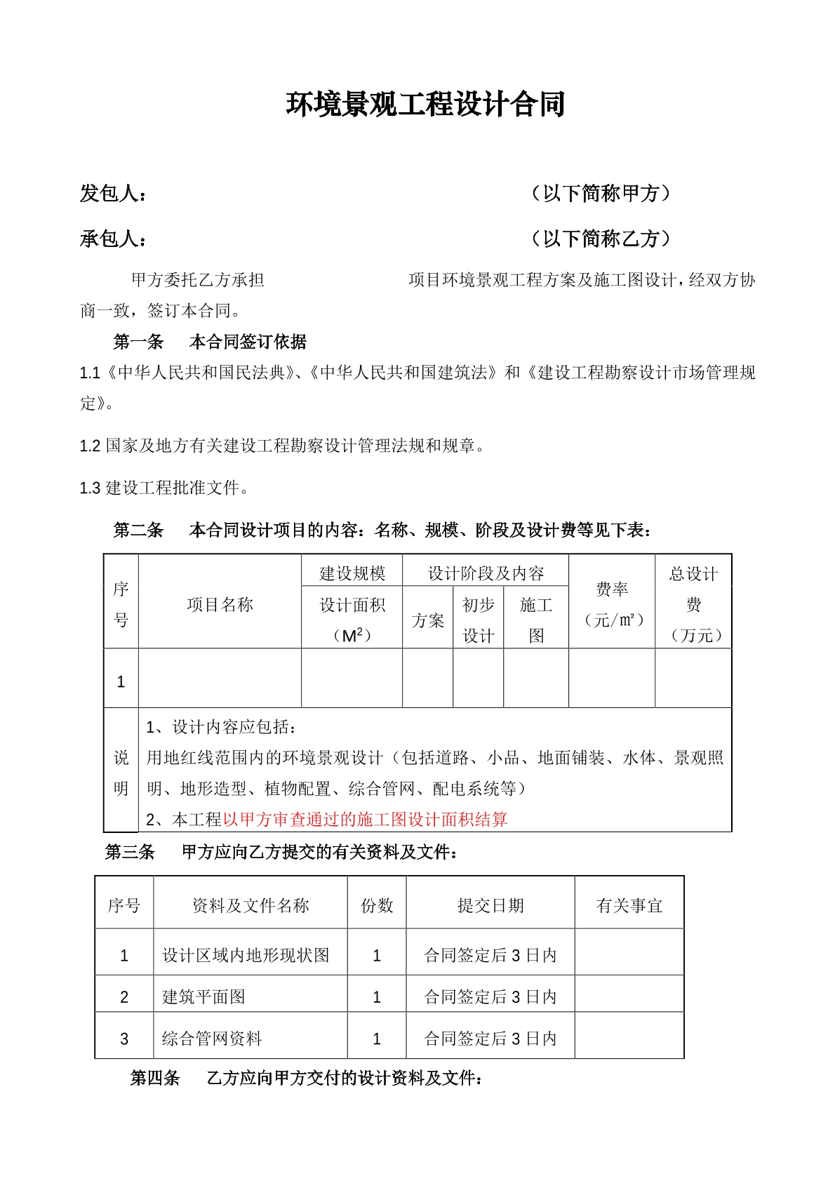 环境景观工程设计合同