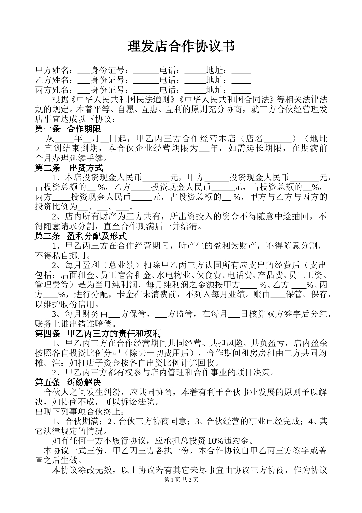 理发店合作协议书