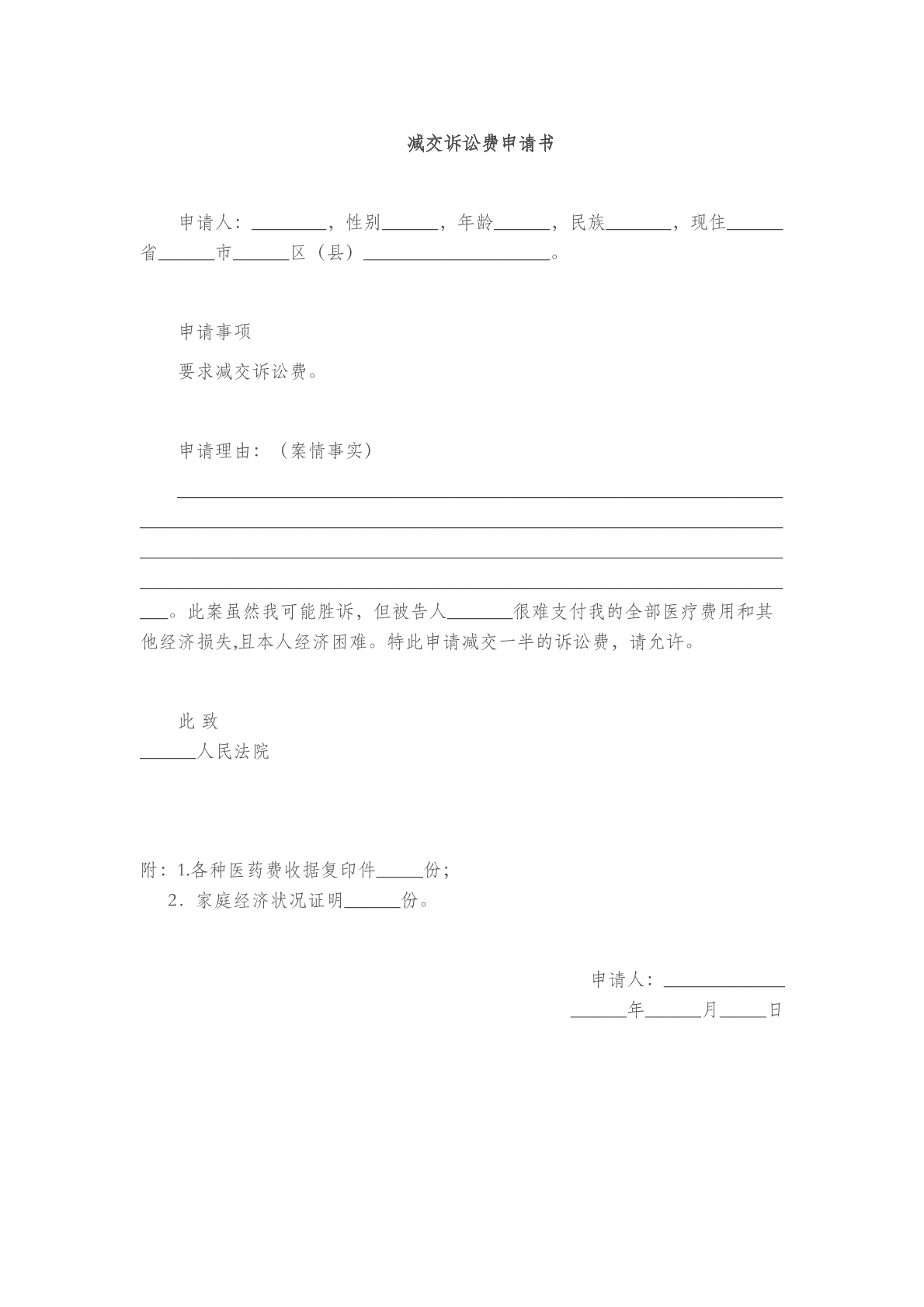 减交诉讼费申请书