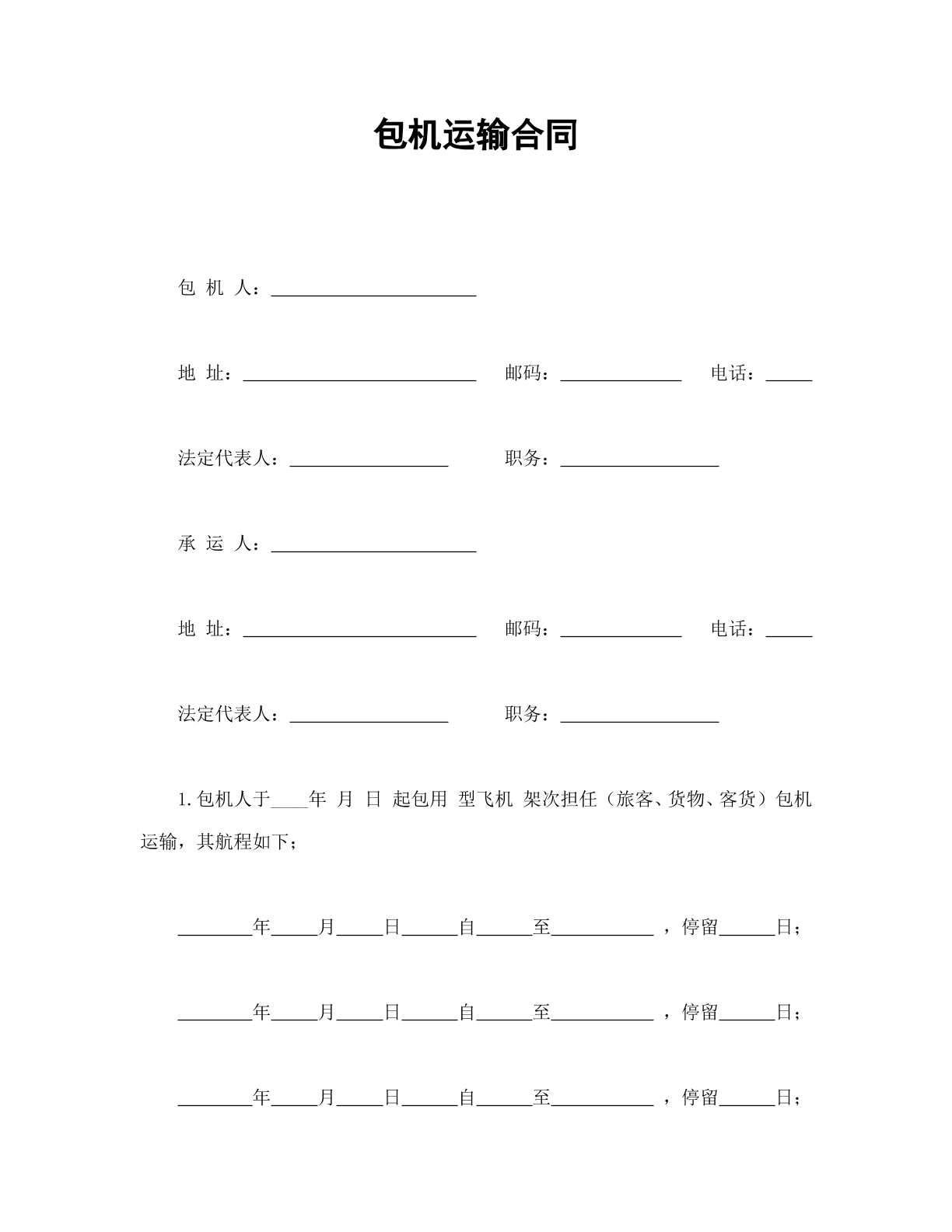 包机运输协议书