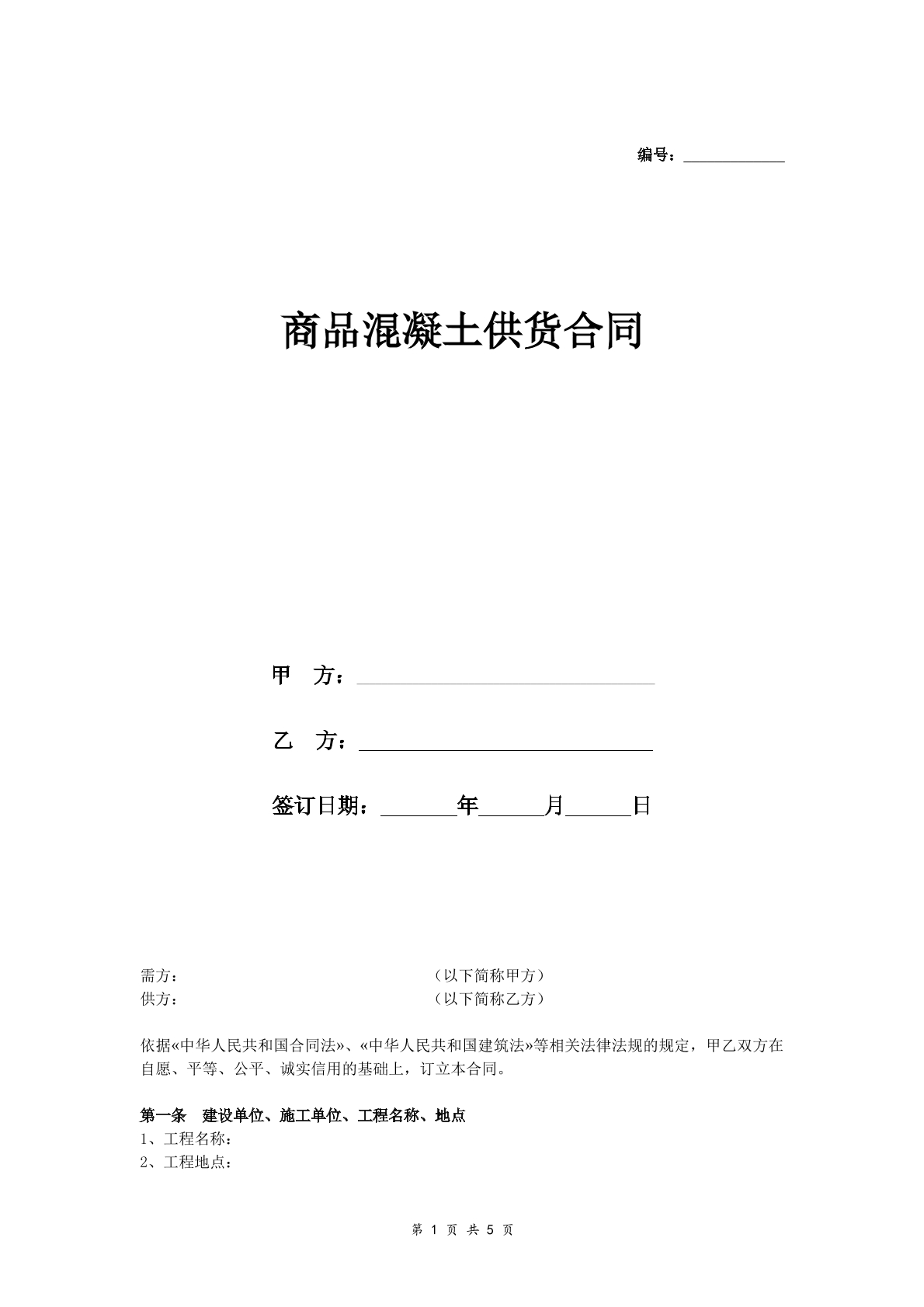 工程混凝土供货协议