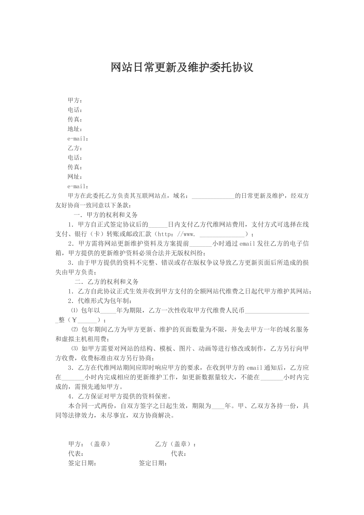 网站日常更新及维护委托协议