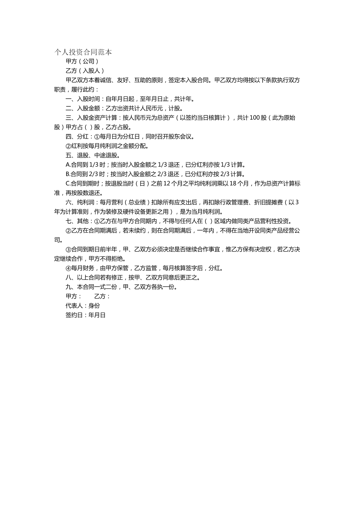 个人投资合同范本