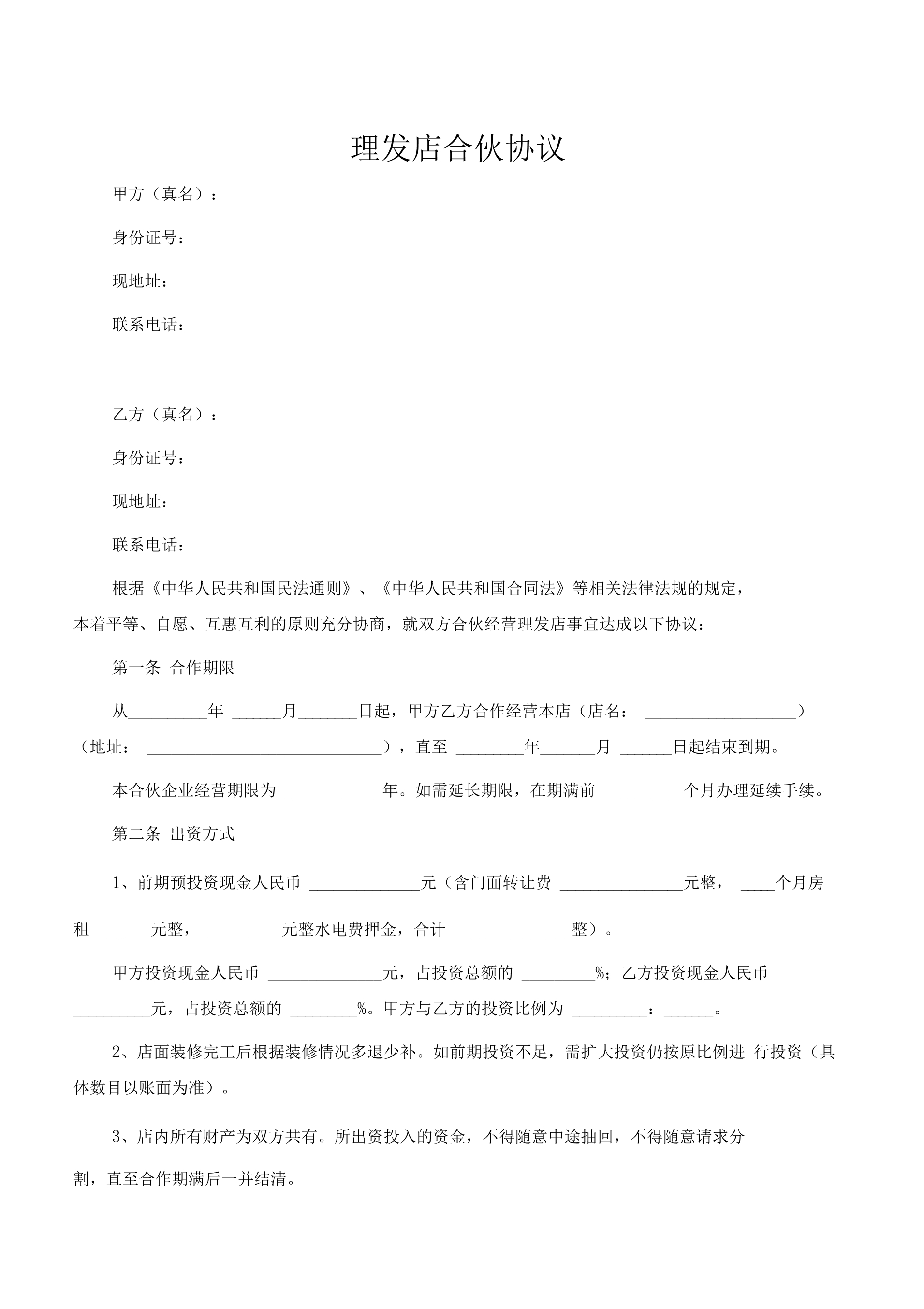 理发店合伙协议标准范本