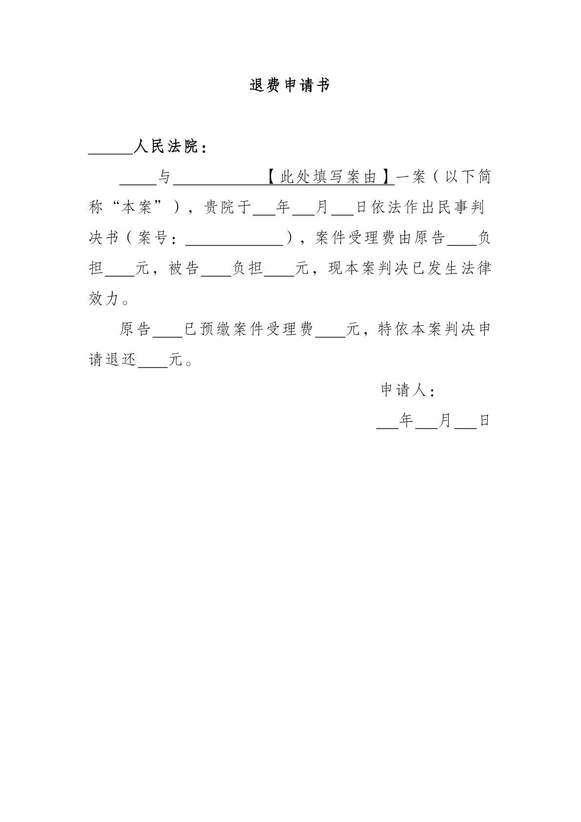 法院诉讼费退费申请书