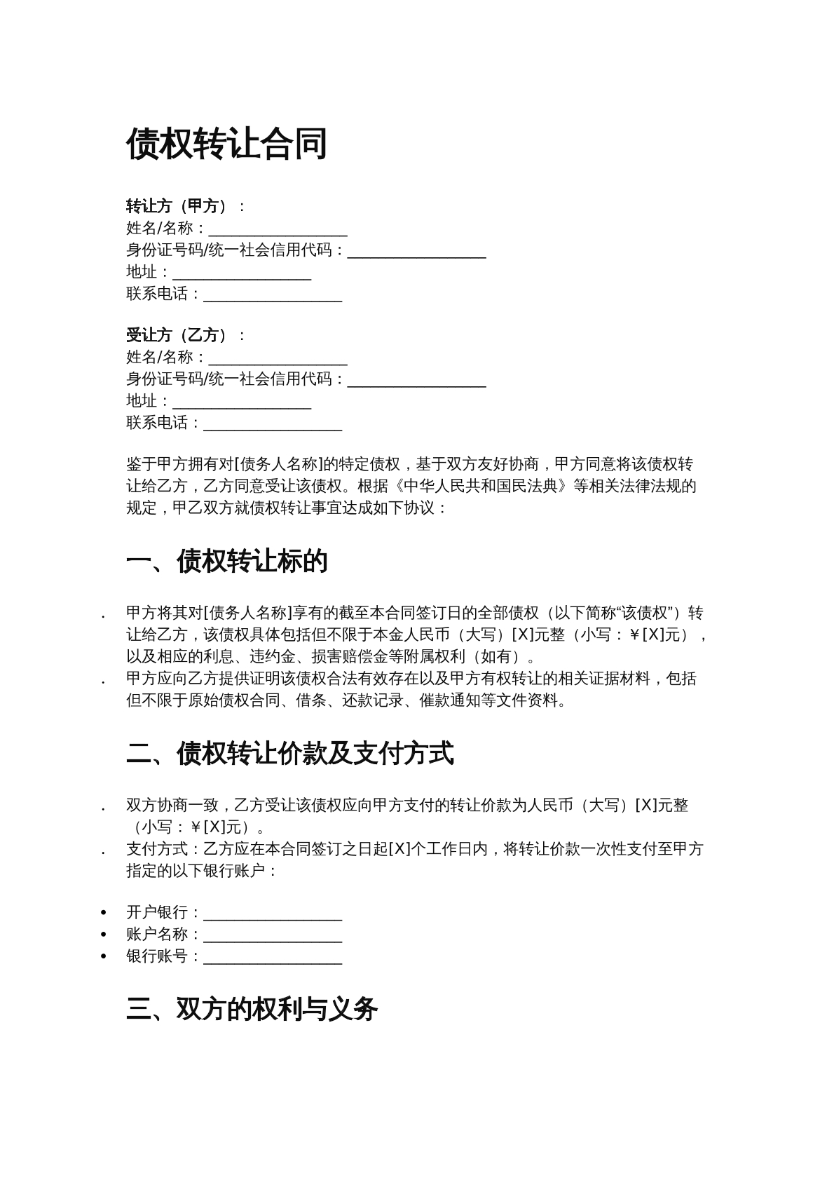 债权转让合同