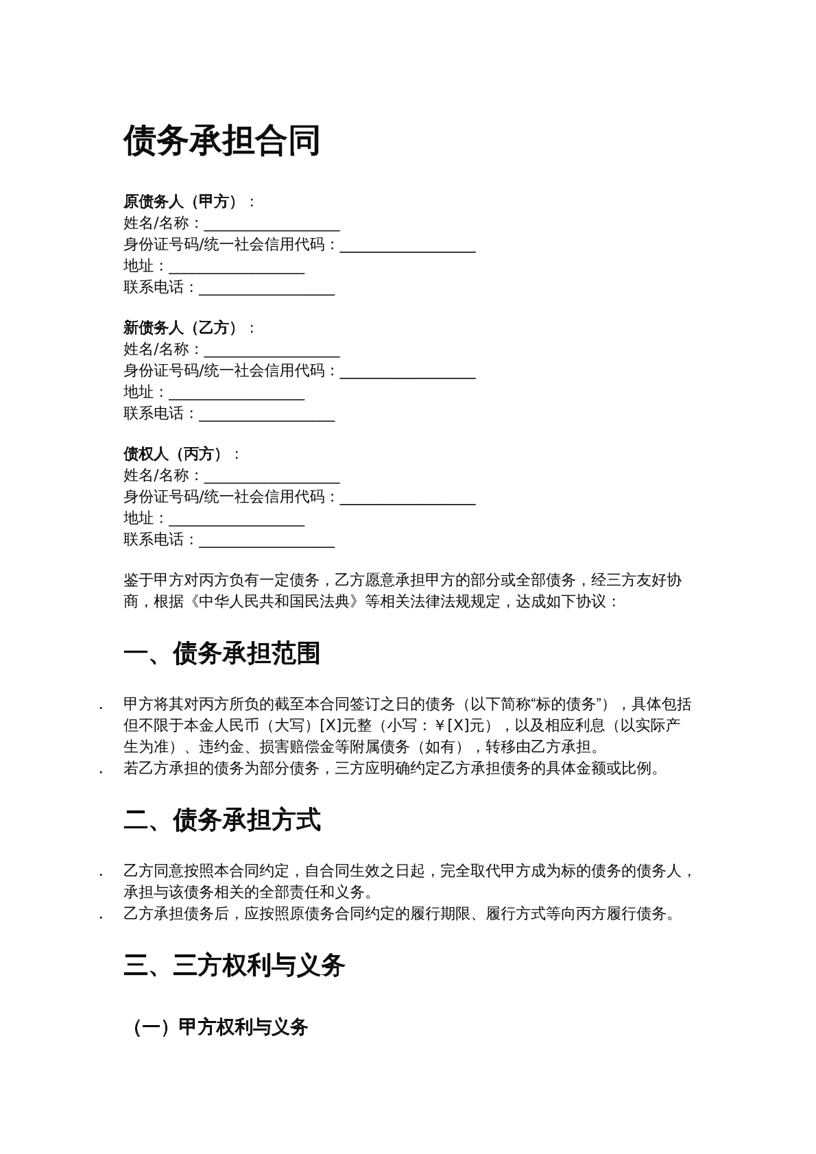 债务承担合同