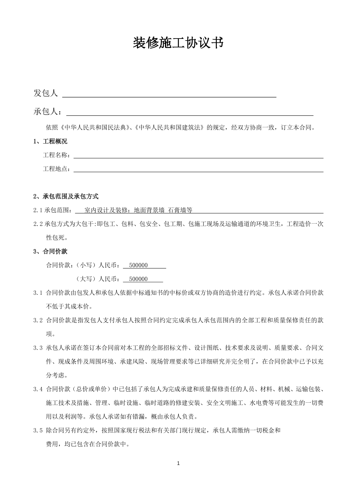 装修施工协议书