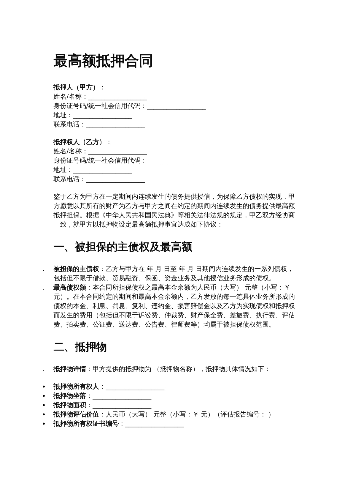 最高额抵押合同