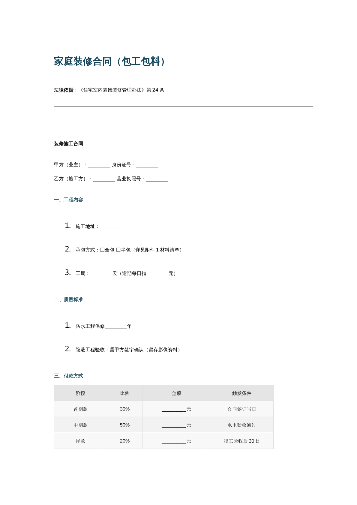 家庭装修合同（包工包料)