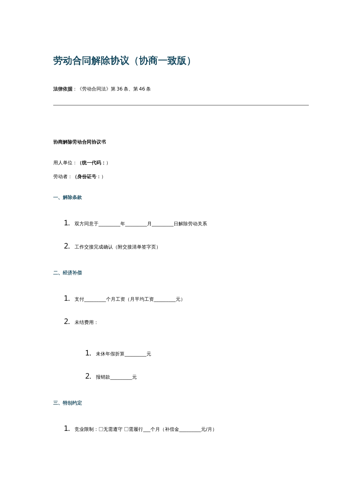 劳动合同解除协议（协商一致版）