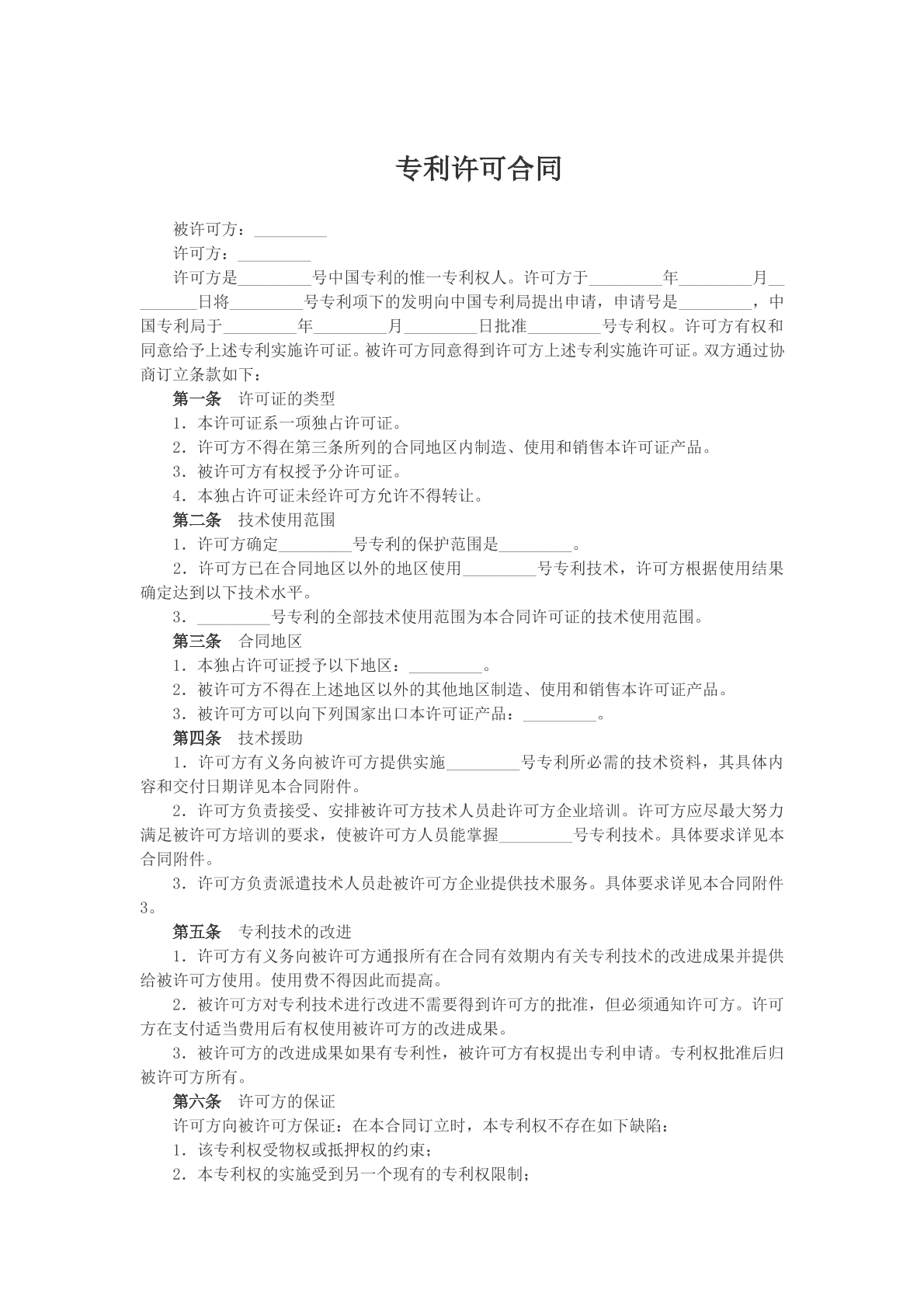 专利许可合同模版