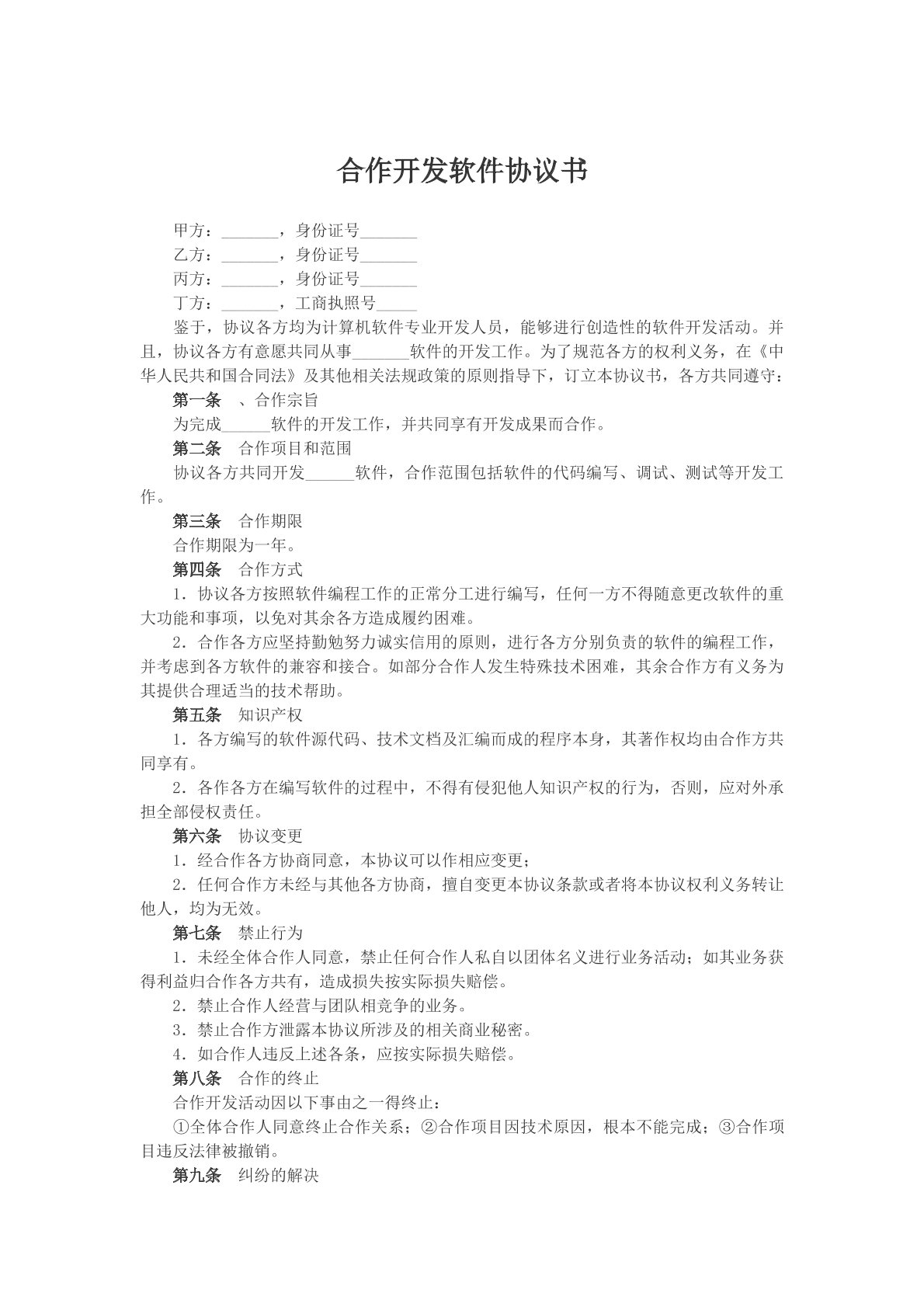 合作开发软件协议书样本