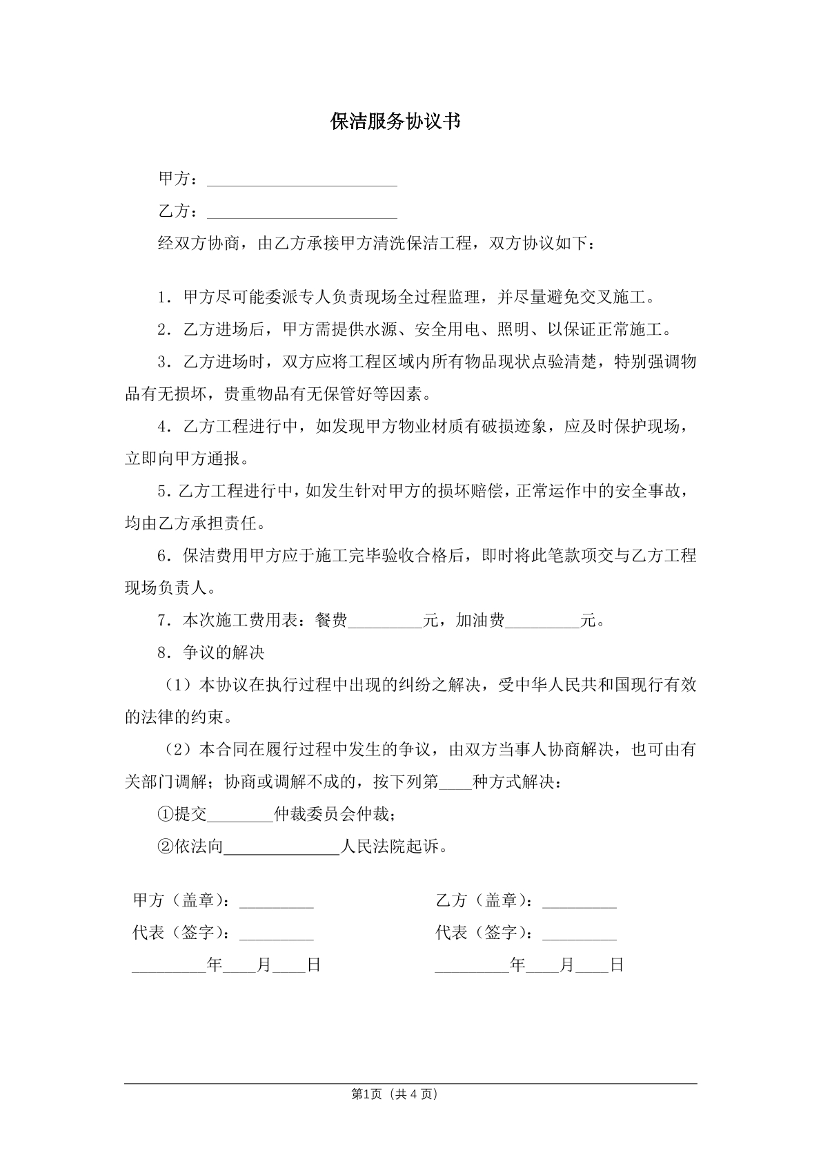 保洁服务协议书
