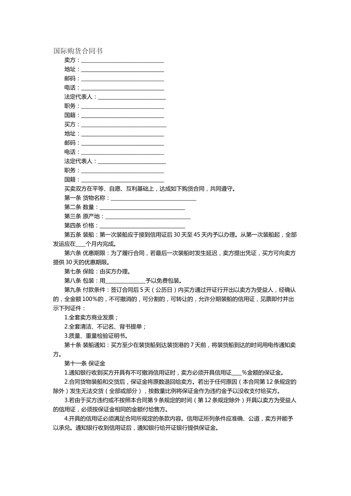 国际购货合同书
