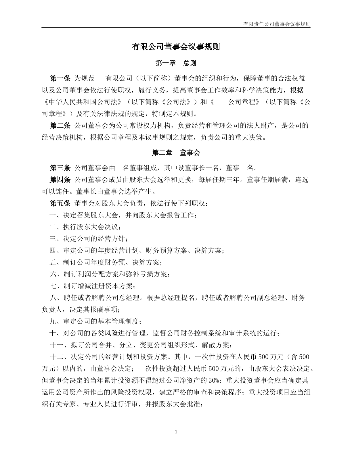 有限责任公司董事会议事规则