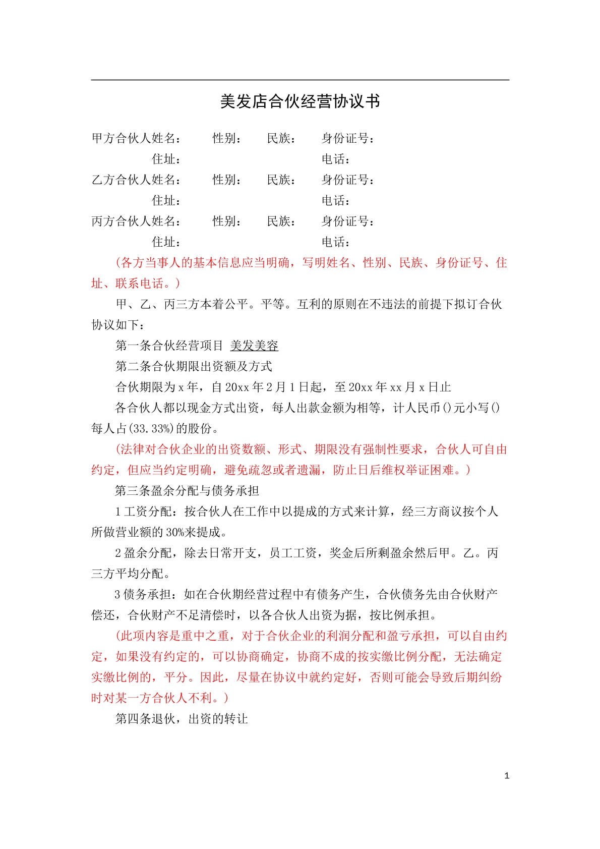 美发店合伙协议范本