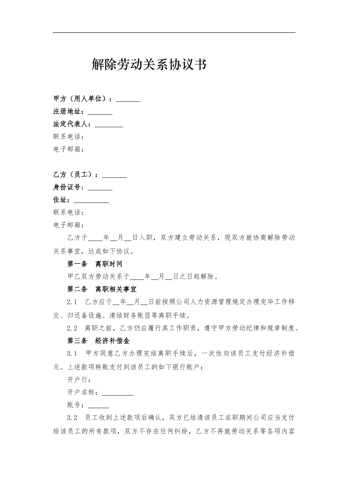 解除劳动关系协议书