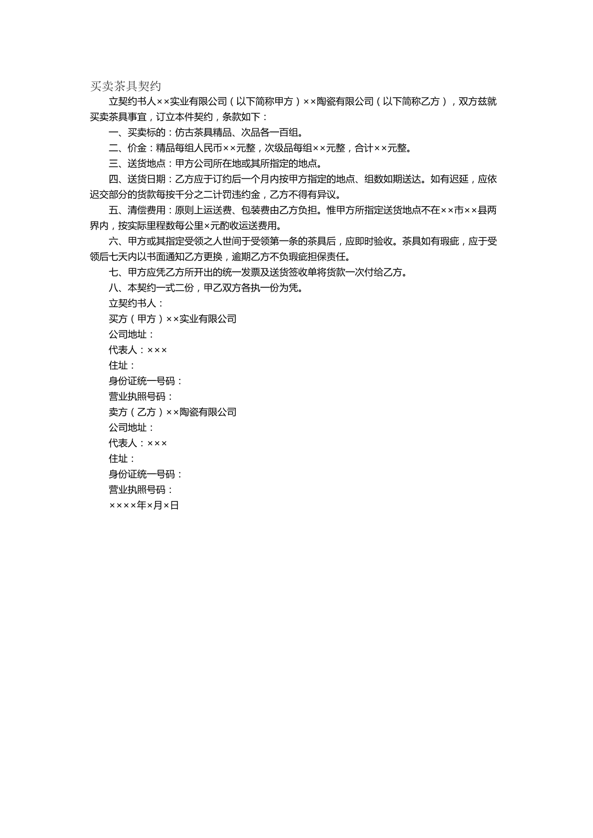 买卖茶具契约