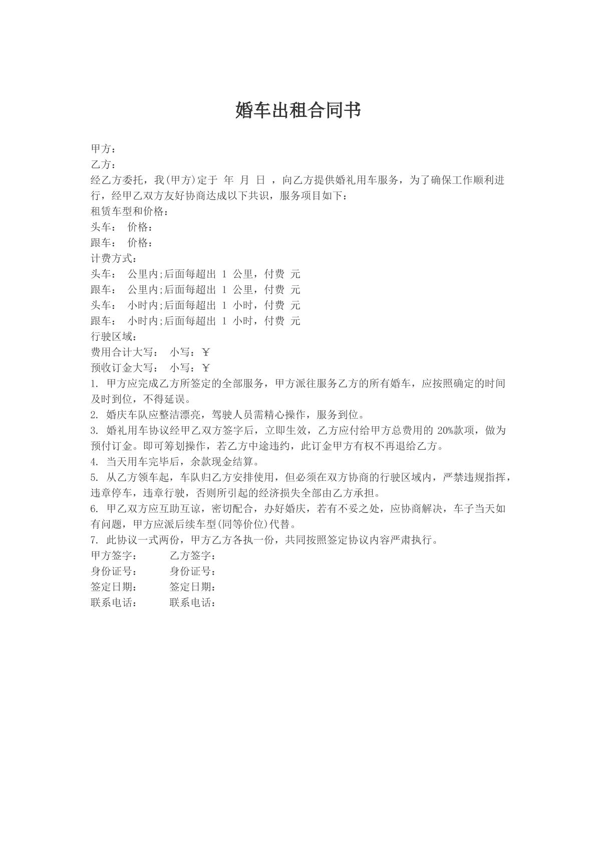 婚车出租合同书范本