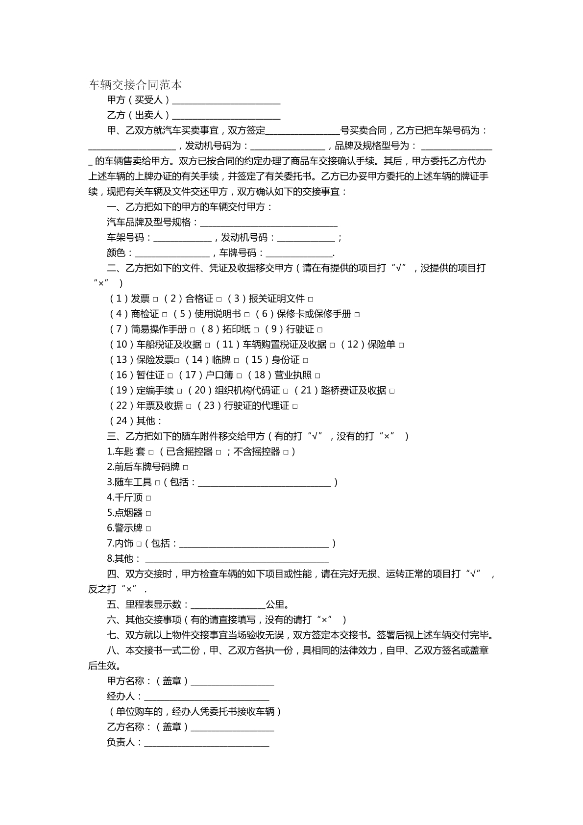 车辆交接合同范本