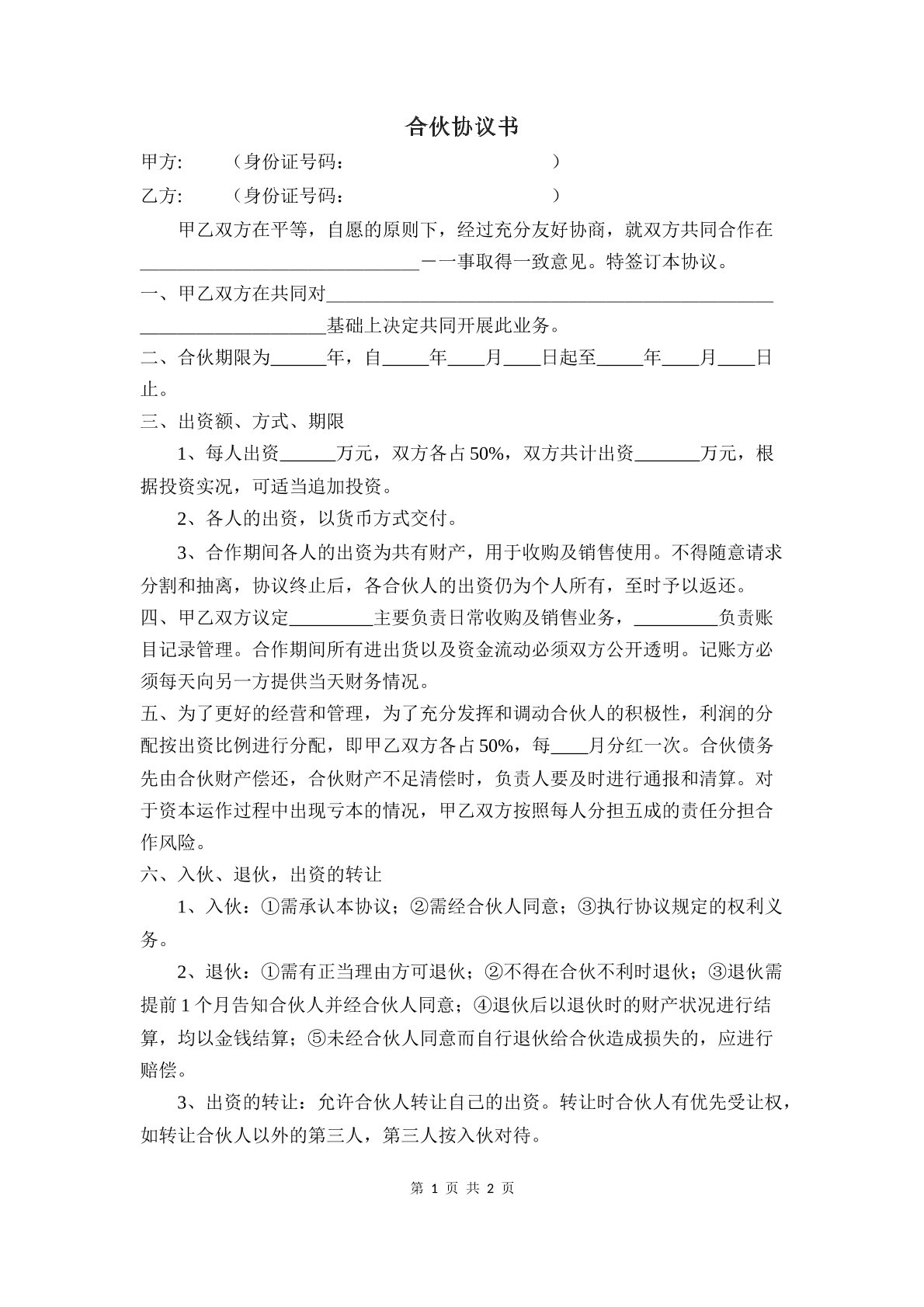 二人合伙经营协议书