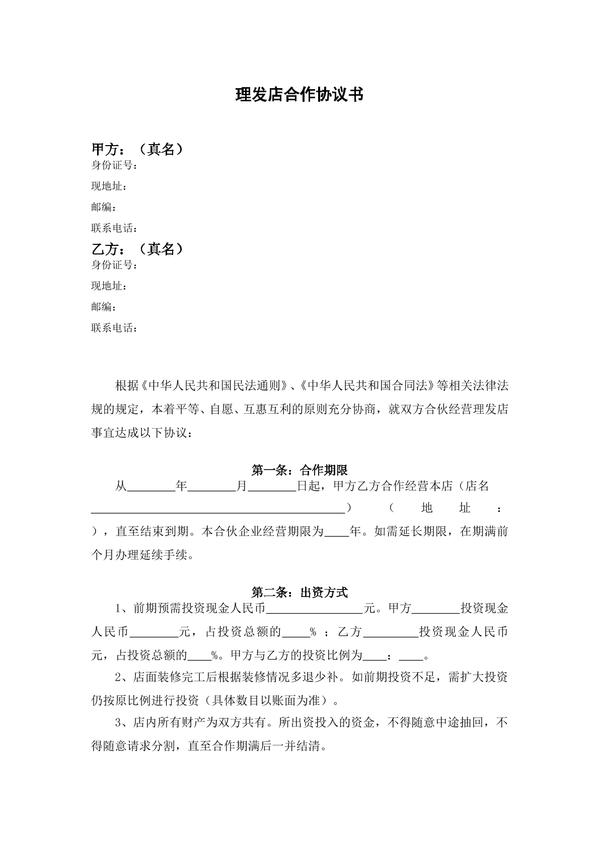 二人合作开理发店协议