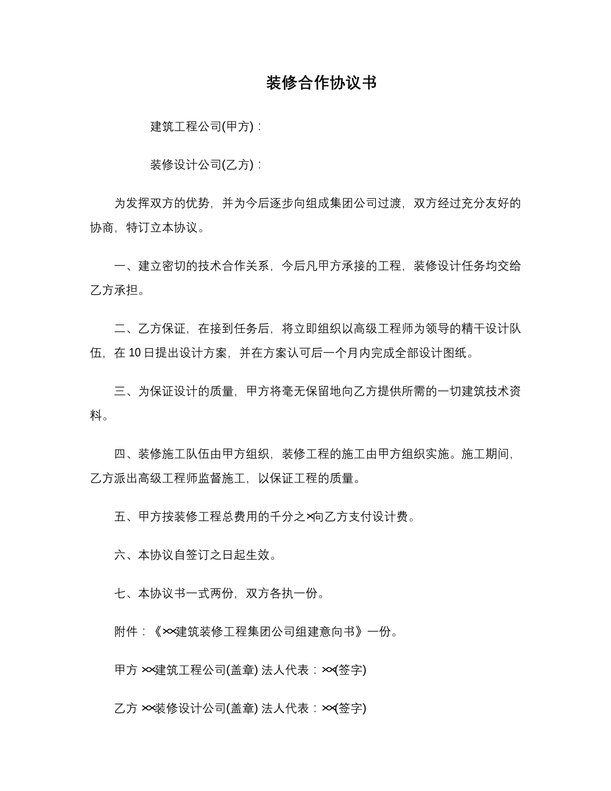 装修合作协议书