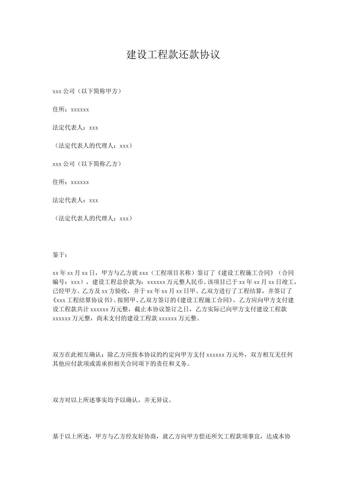 建设工程款还款协议书