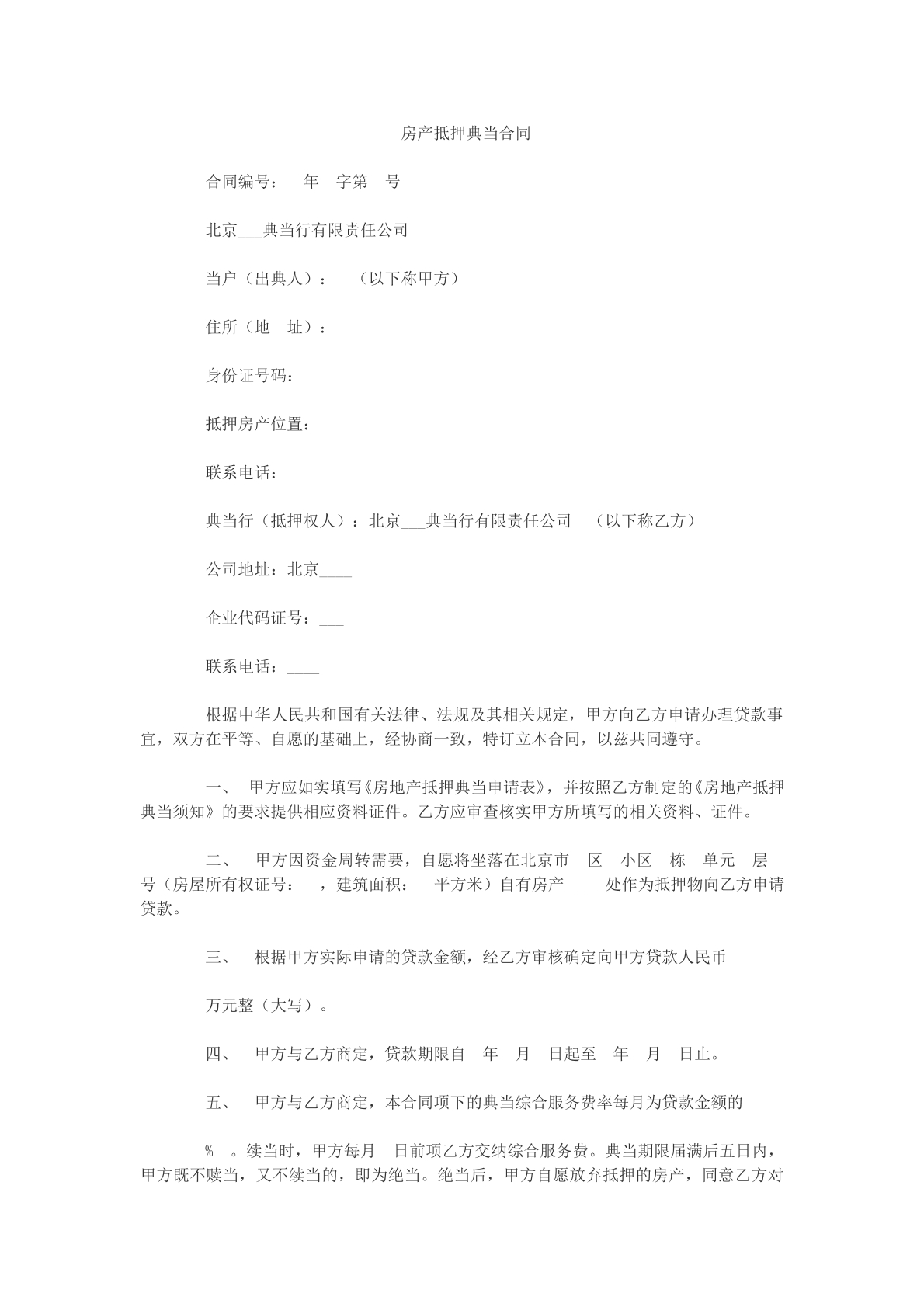 房产抵押典当合同