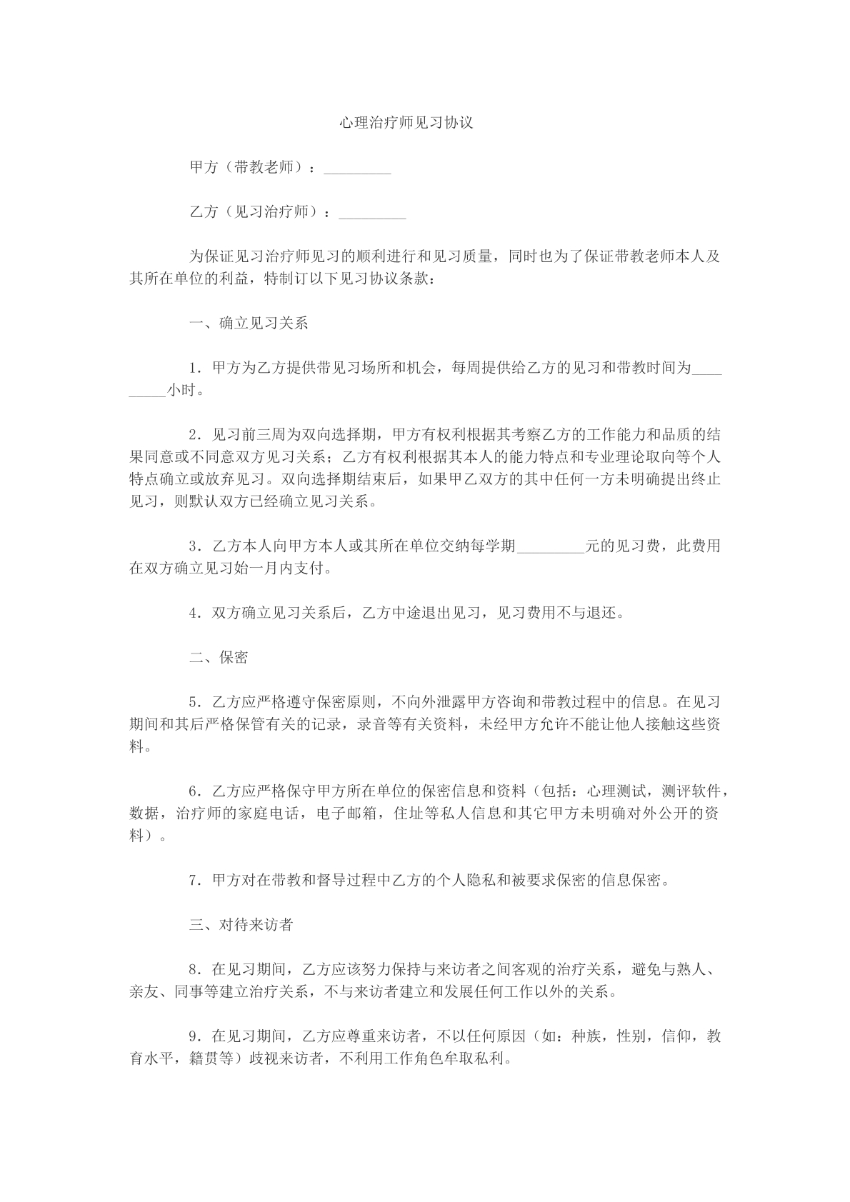心理治疗师见习协议模版
