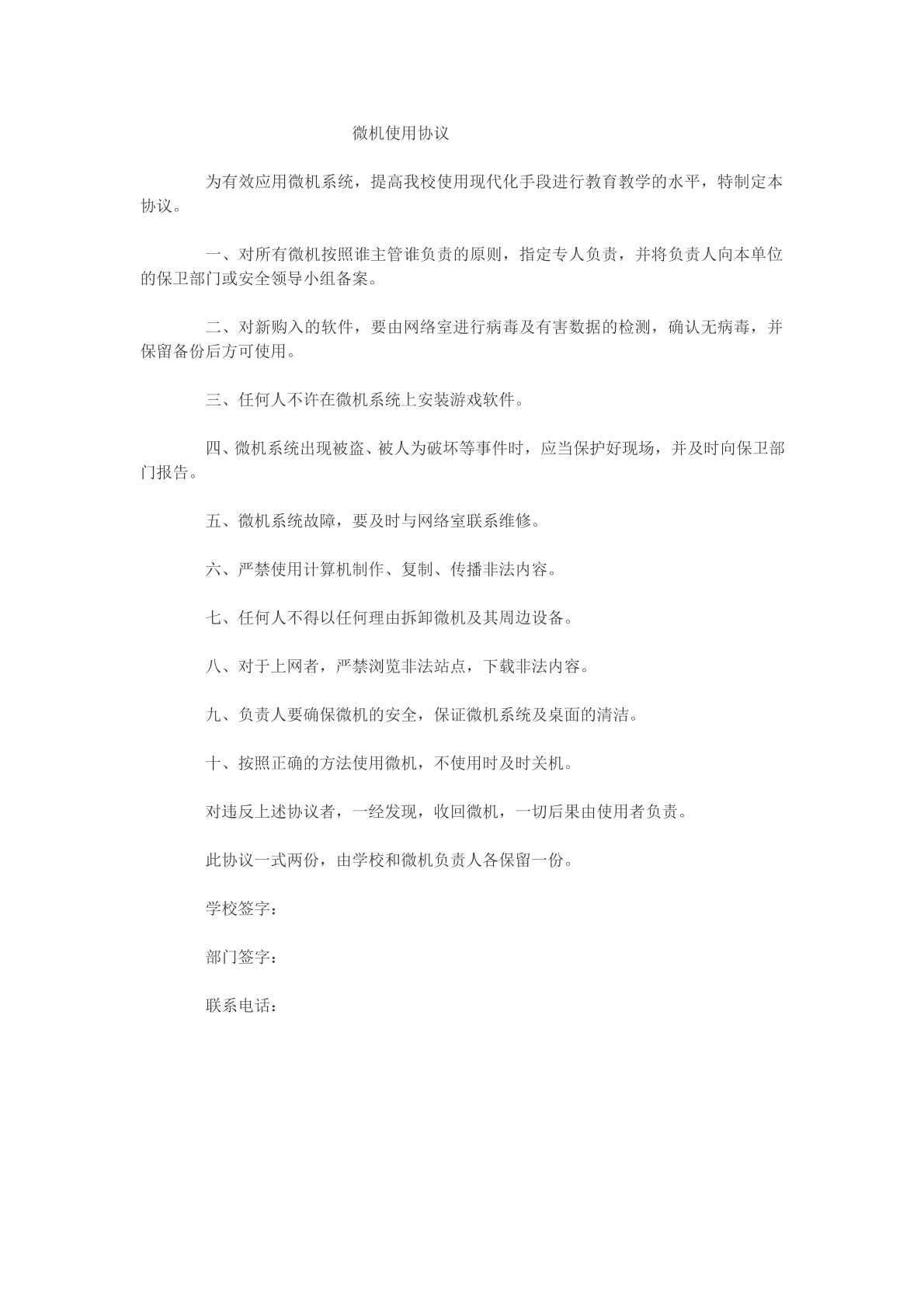 微机使用协议