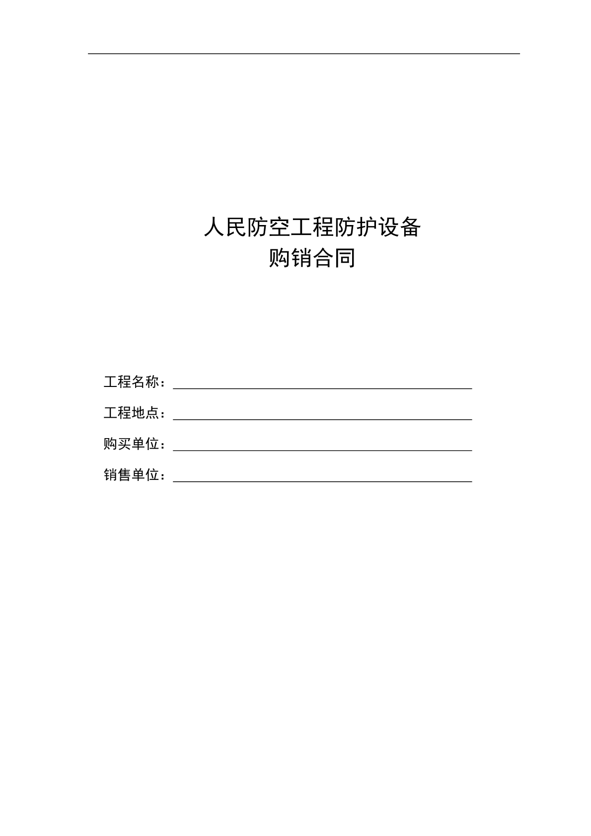 人民防空工程防护设备购销合同