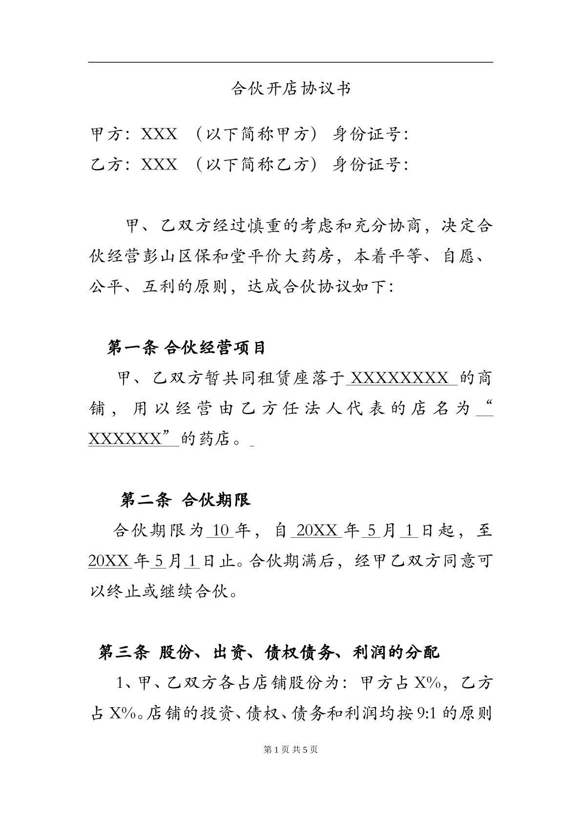 两人合伙开店协议书