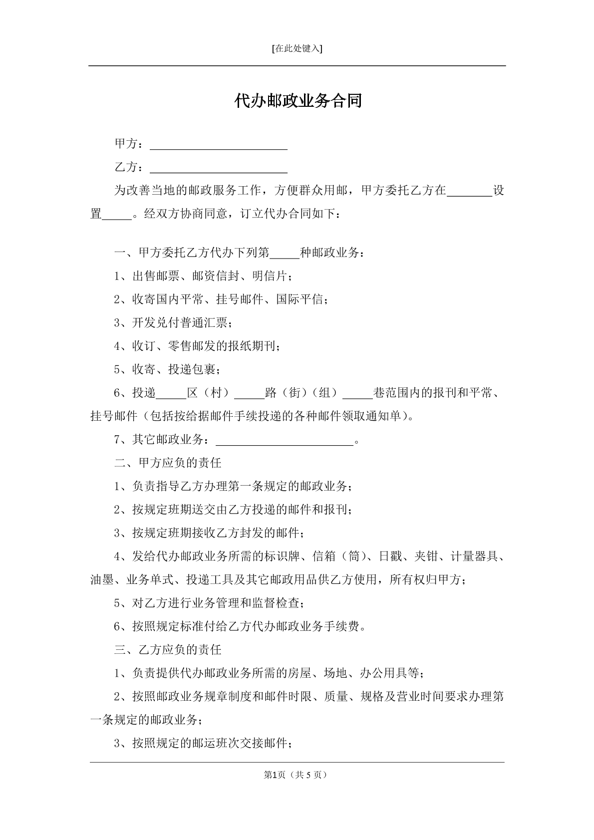 代办邮政业务合同