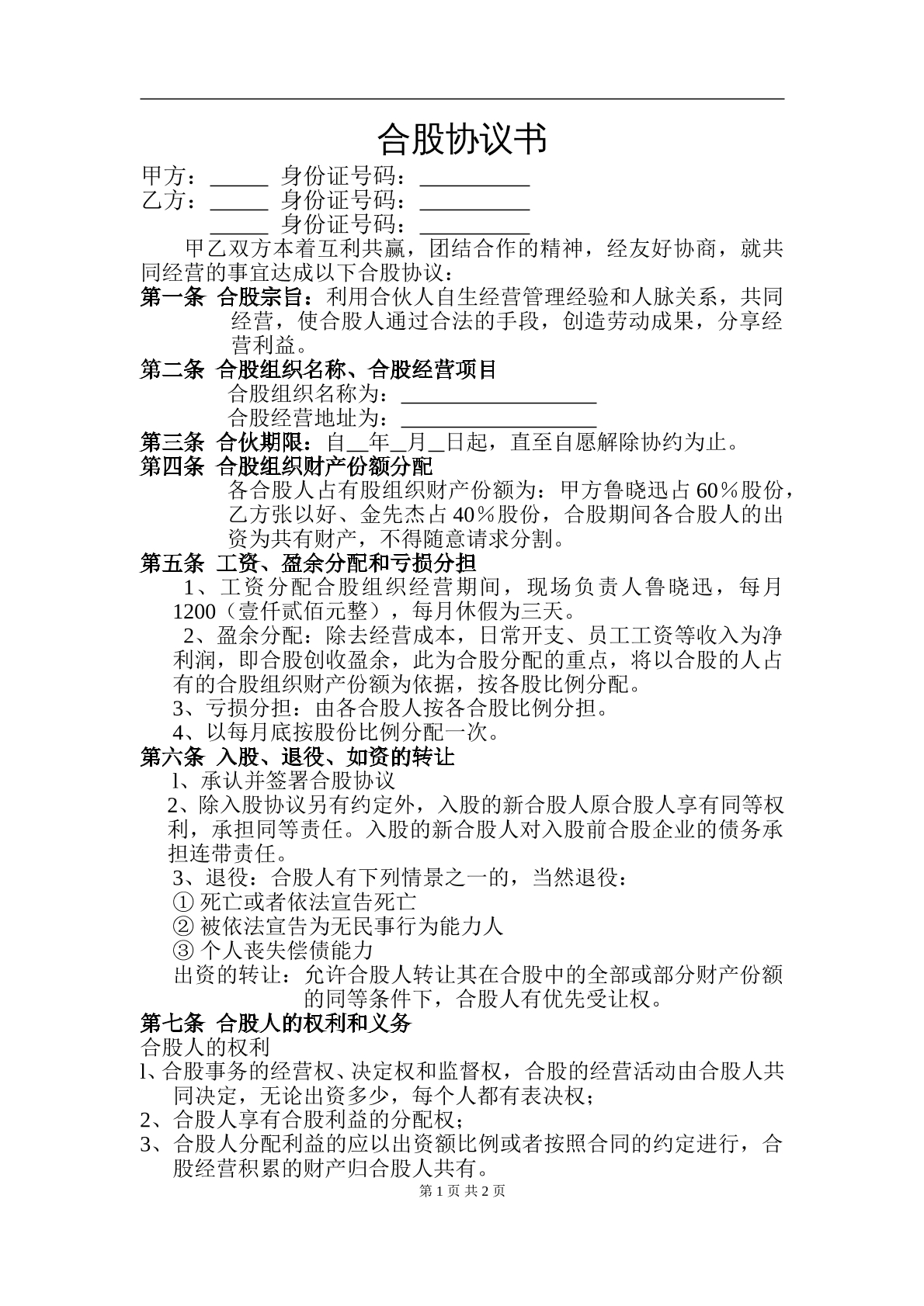 两人合股协议书