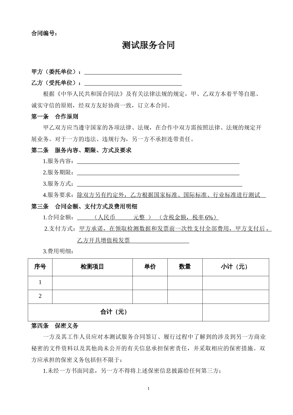 测试服务合同