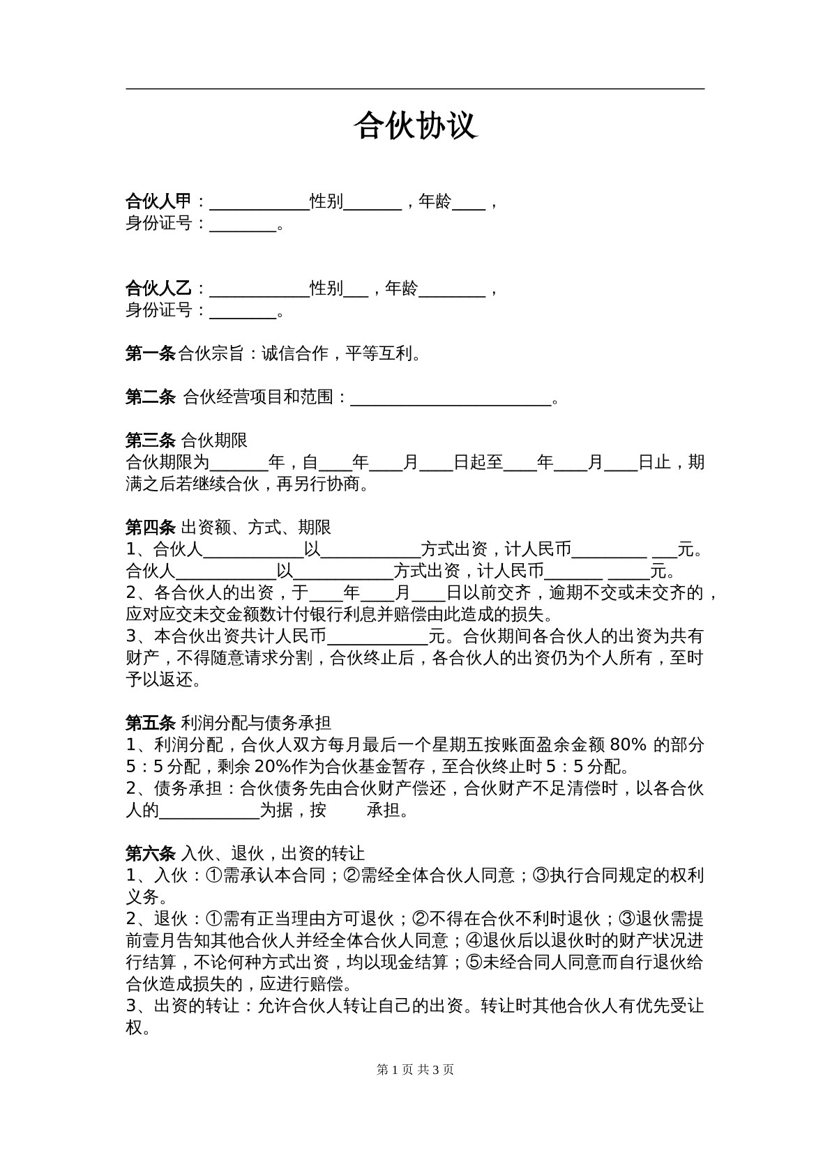 两人合伙协议范本（3页）