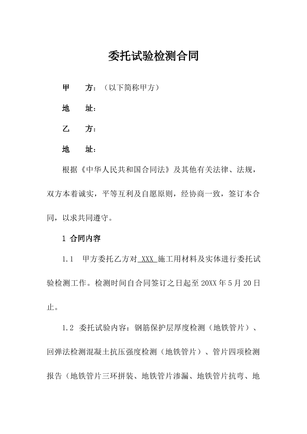 委托试验检测合同