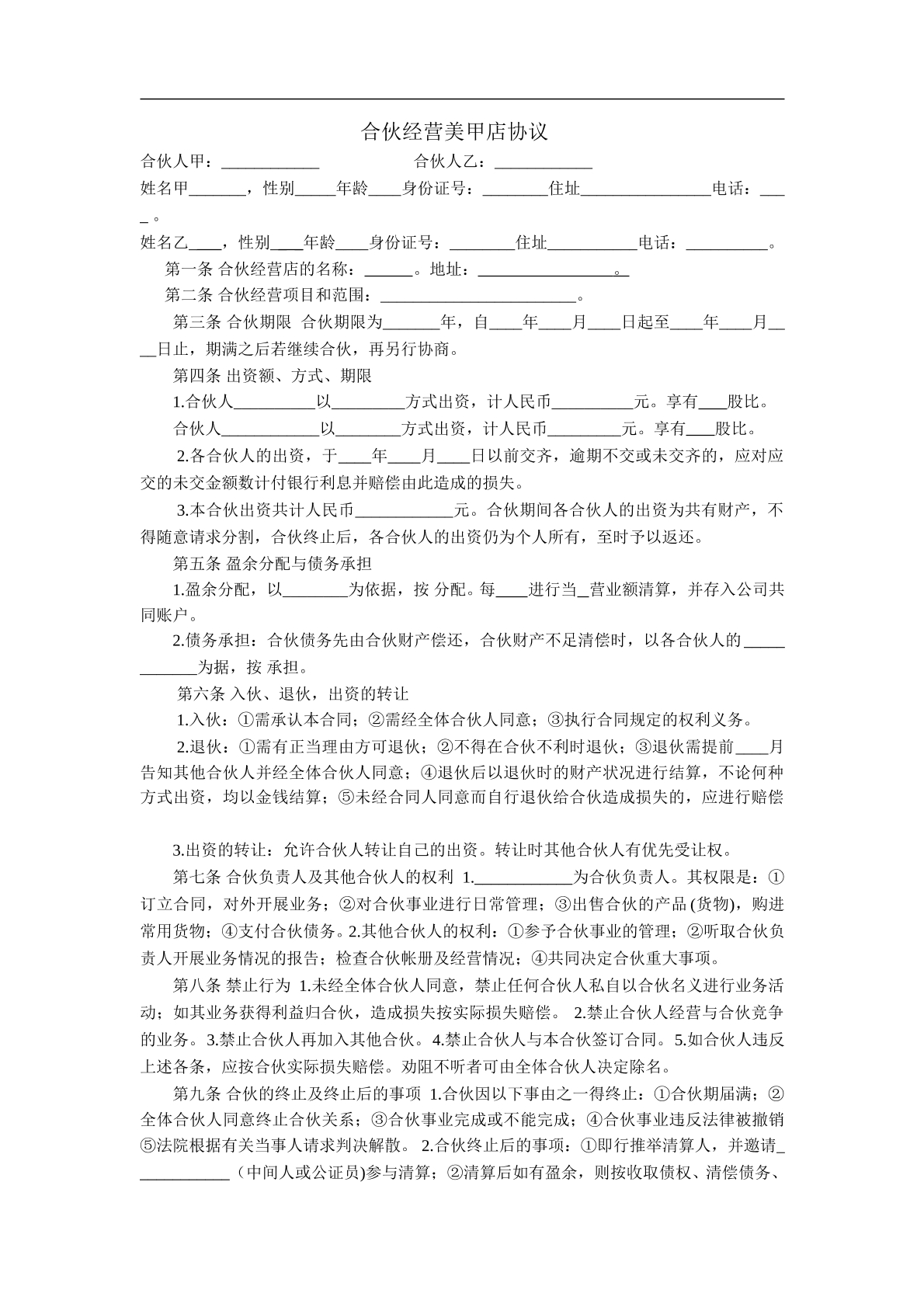 合伙经营美甲店协议书