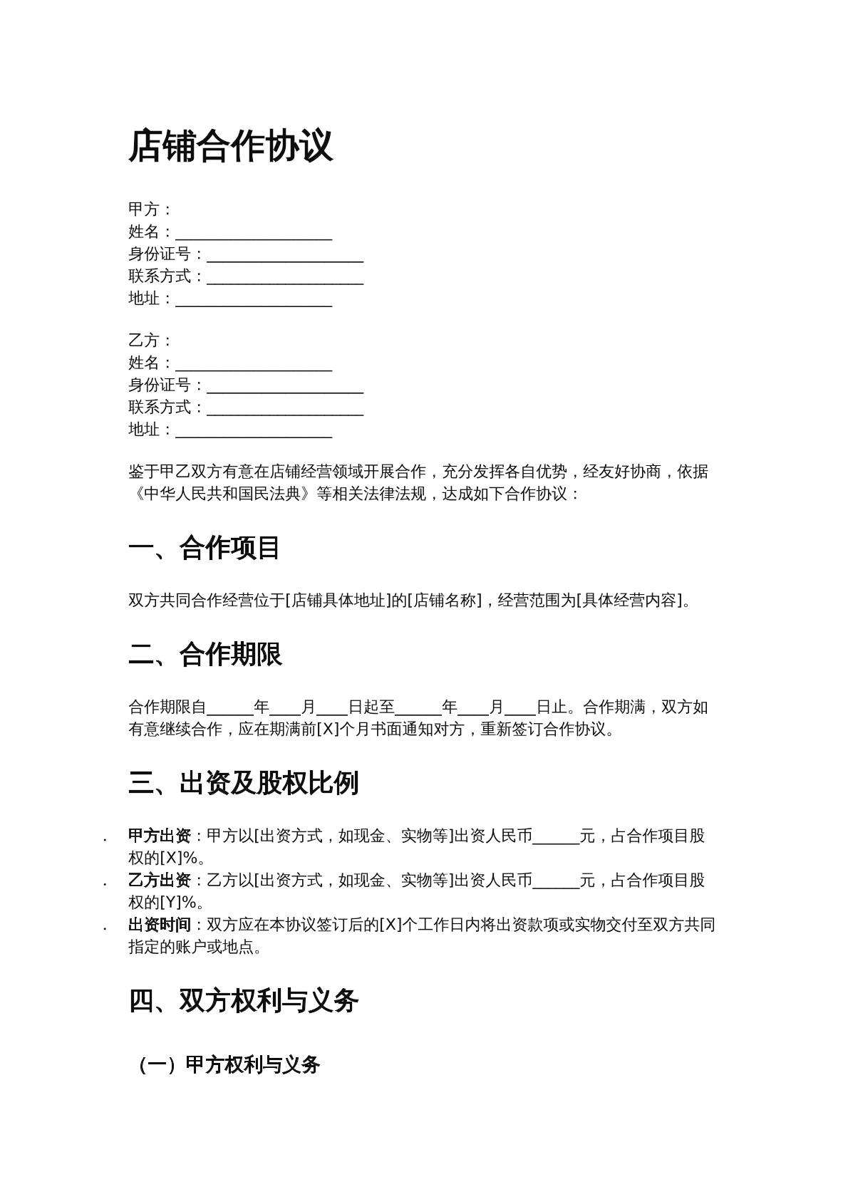 店铺合作协议