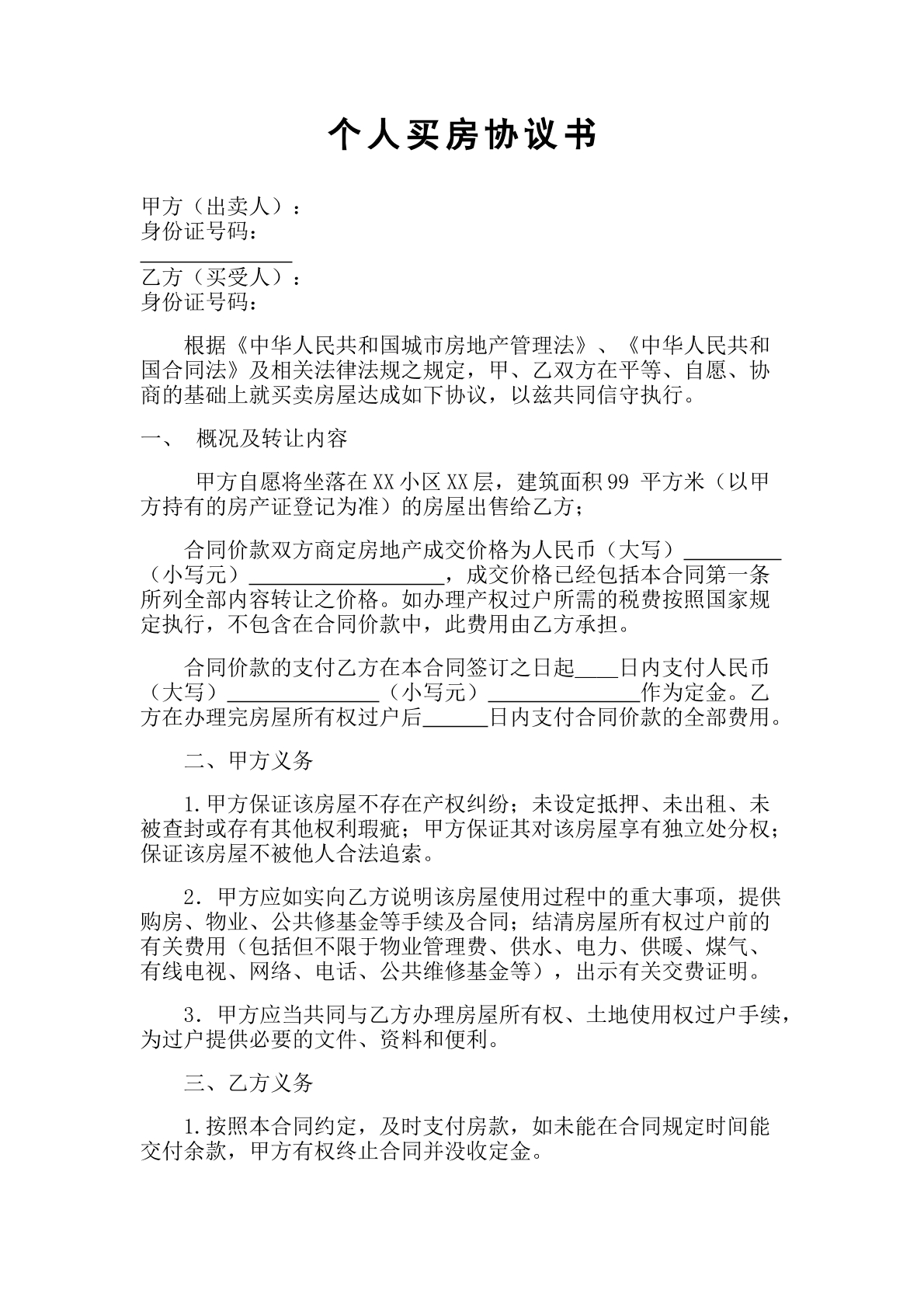 个人买房协议书