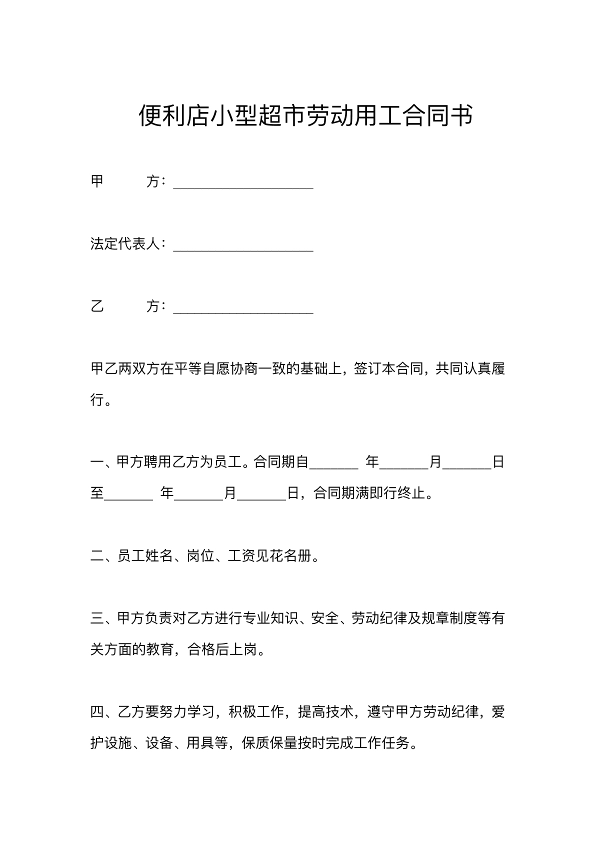 便利店劳动用工协议