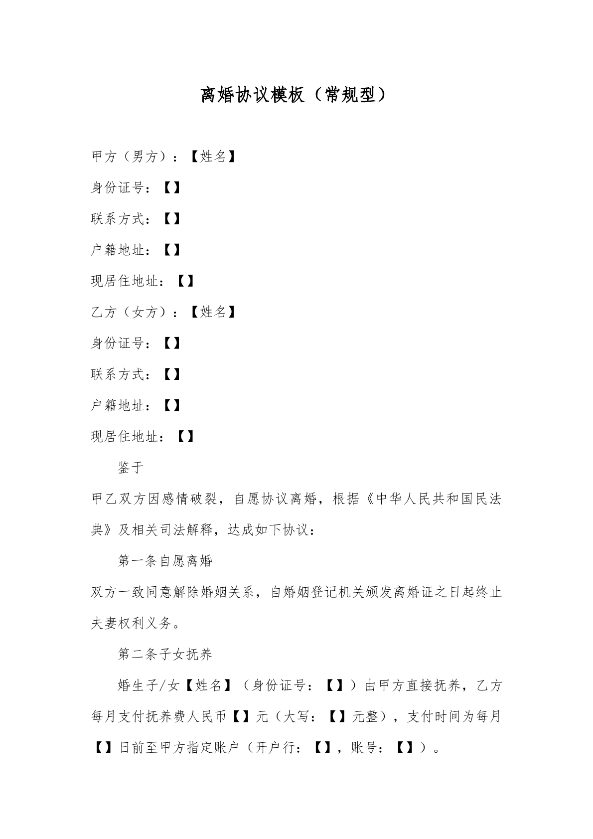 离婚协议模板